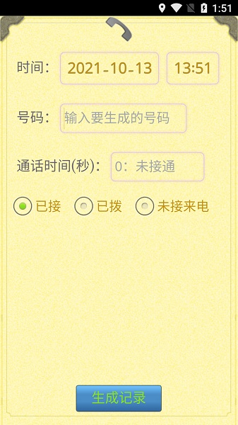 通话记录生成器免费截图
