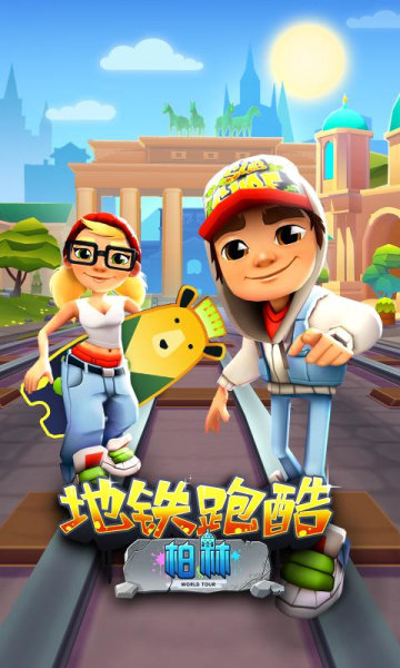 地铁跑酷修改器九周年截图