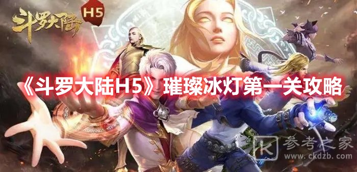 斗罗大陆H5璀璨冰灯第一关攻略