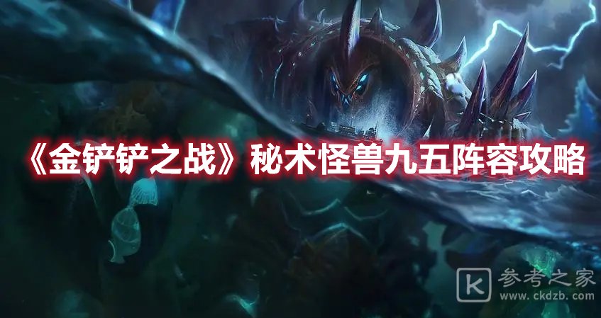 金铲铲之战秘术怪兽九五阵容攻略