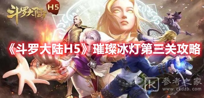 斗罗大陆H5璀璨冰灯第三关攻略