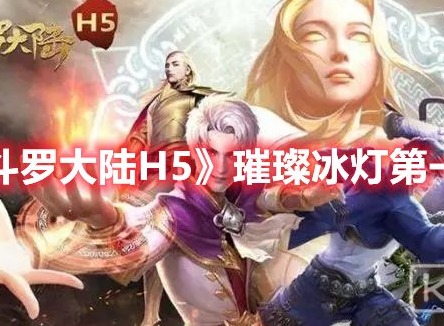 斗罗大陆h5逃出生天怎么玩 逃出生天攻略分享