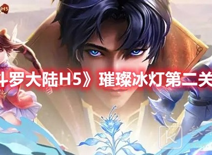 斗罗大陆h5逃出生天怎么玩 逃出生天攻略分享