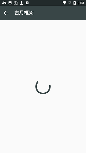 古月框架截图
