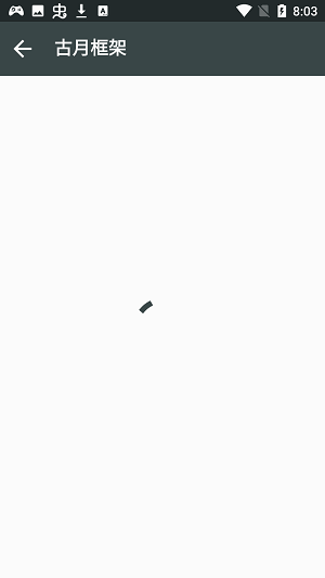 古月框架截图