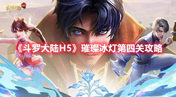 斗罗大陆H5璀璨冰灯第四关攻略
