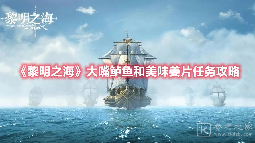黎明之海大嘴鲈鱼和美味姜片任务攻略
