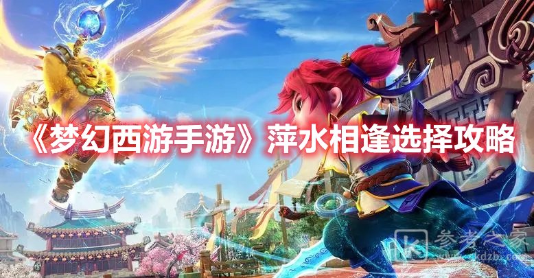 梦幻西游手游萍水相逢选择攻略