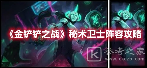 金铲铲之战秘术卫士阵容攻略