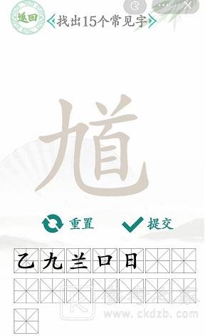 汉字找茬王找馗字攻略 找出15个常见字答案分享[多图]图片3