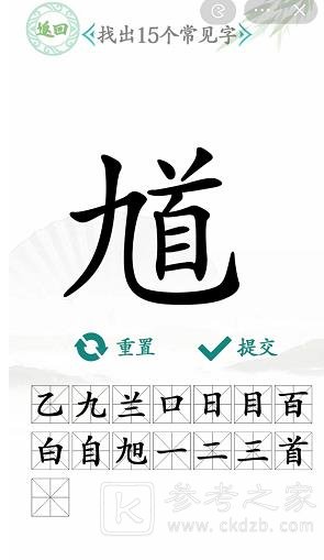 汉字找茬王找馗字攻略 找出15个常见字答案分享[多图]图片5