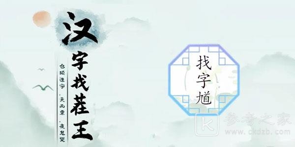 汉字找茬王找馗字攻略 找出15个常见字答案分享[多图]图片1