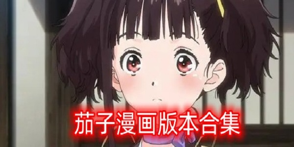 茄子漫画