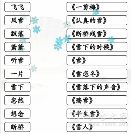 《汉字找茬王》雪之歌连线有雪的歌曲通关攻略
