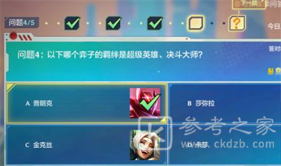 金铲铲之战理论特训第四天答案是什么 理论特训第四天答案