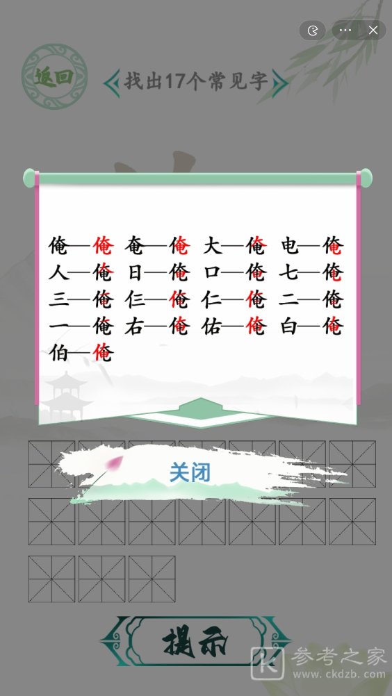 汉字找茬王找字俺攻略 俺找出17个常见字答案分享[多图]图片2