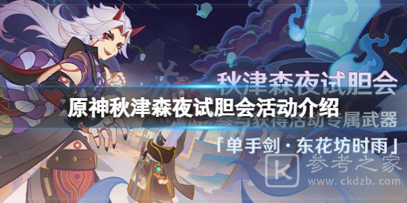 原神秋津森夜试胆会什么时候开始 原神秋津森夜试胆会活动攻略