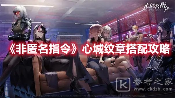 非匿名指令心城纹章搭配攻略