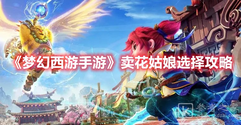 梦幻西游手游卖花姑娘选择攻略