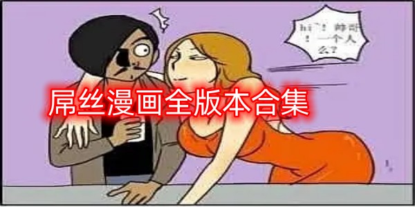屌丝漫画