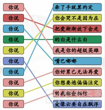 《汉字找茬王》连线你说开头的歌通关攻略