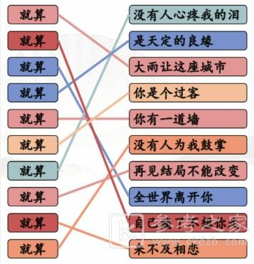 《汉字找茬王》连线就算开头的歌通关攻略