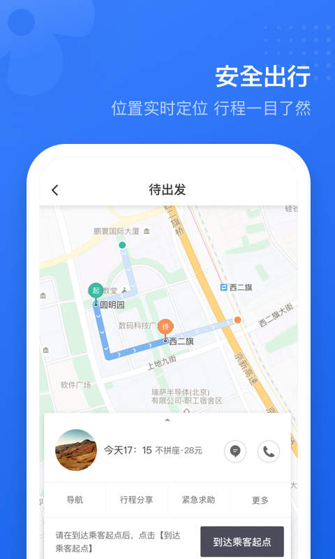 滴滴顺风车主司机端截图