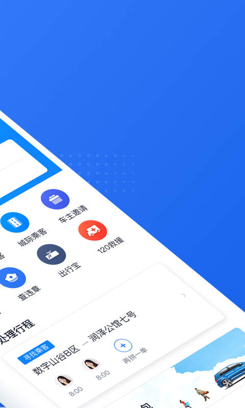 滴滴顺风车主司机端截图