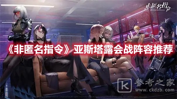 非匿名指令亚斯塔露会战阵容推荐