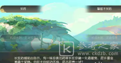 梦幻西游手游悬崖采药选择攻略