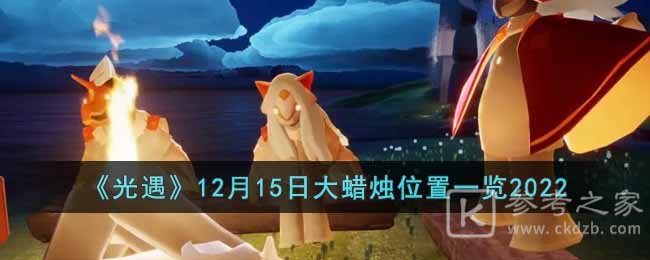 《光遇》12月15日大蜡烛位置一览2022
