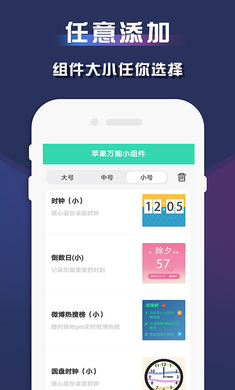 苹果万能小组件截图