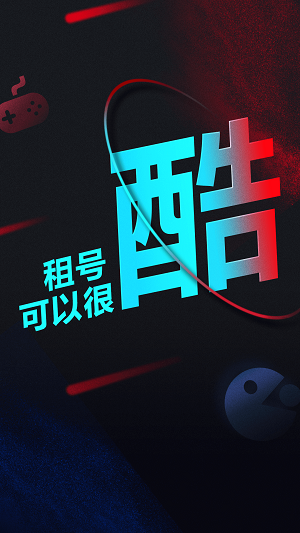 租号酷截图