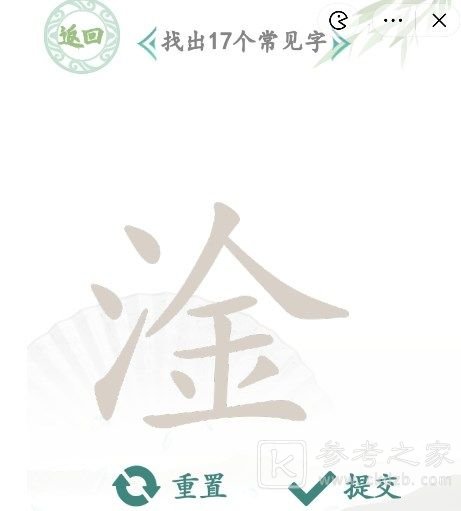 汉字找茬王淦找出17个常见字怎么找 淦找出17个常见字攻略解析