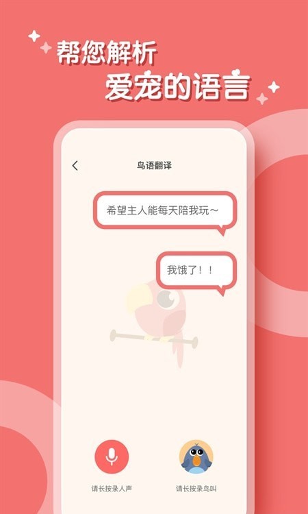 鸟语翻译器截图