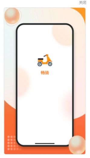 畅骑截图