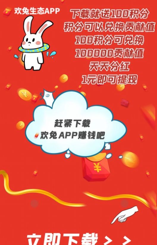 欢兔生态截图