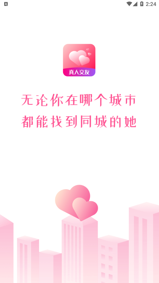 心相印交友截图