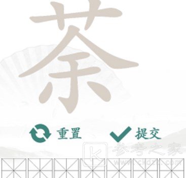 汉字找茬王找字荼攻略 荼找出14个常见字答案分享[多图]图片1
