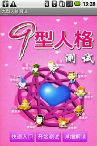 九型人格测试截图