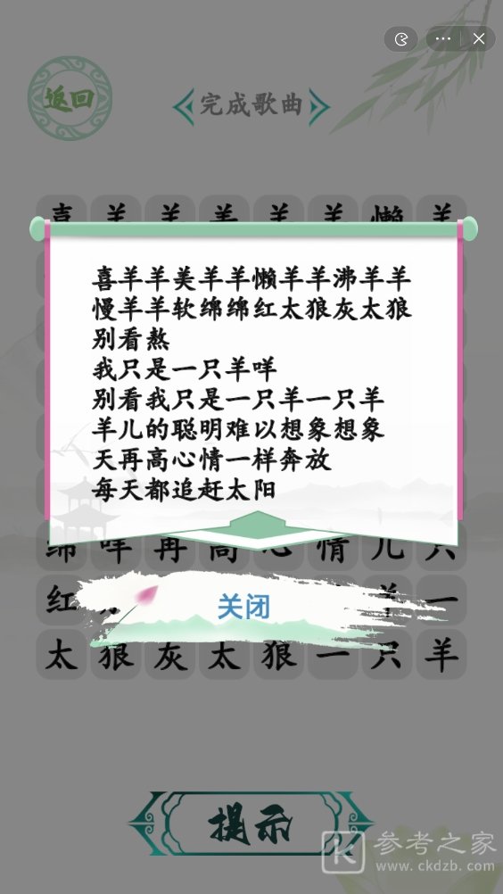 汉字找茬王草原霸主攻略 草原霸主完成歌曲连线分享[多图]图片2