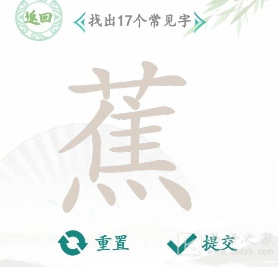 汉字找茬王蕉找出17个常见字怎么过 汉字找茬王找字蕉通关攻略