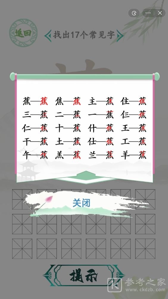 汉字找茬王蕉找出17个常见字怎么过 汉字找茬王找字蕉通关攻略