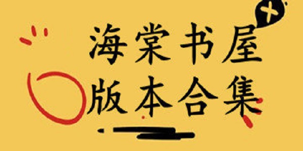 海棠书屋