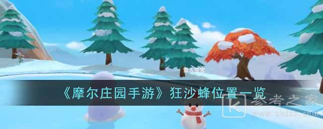 《摩尔庄园手游》狂沙蜂位置一览