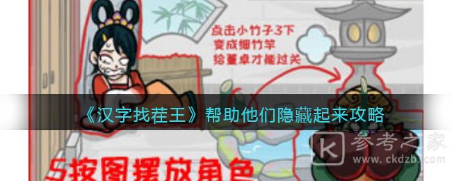 《汉字找茬王》帮助他们隐藏起来攻略
