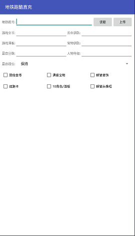 GG修改器地铁跑酷框架截图