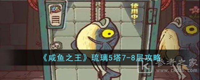 《咸鱼之王》琉璃5塔7-8层攻略