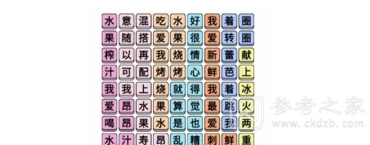 文字成精水果榨汁连完所有歌词过关方法