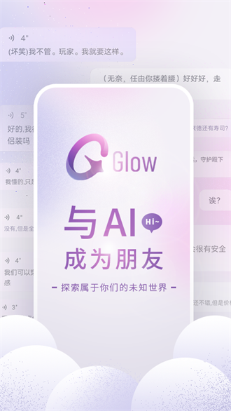 glow虚拟聊天截图